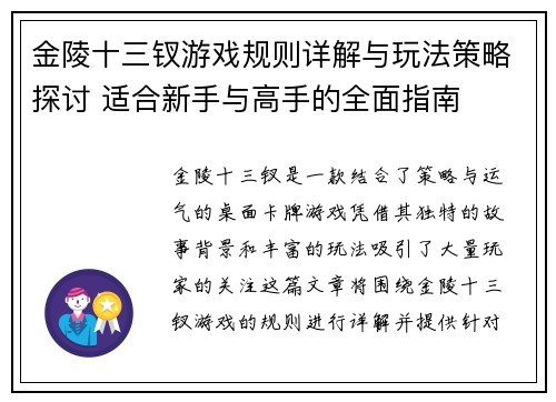 金陵十三钗游戏规则详解与玩法策略探讨 适合新手与高手的全面指南