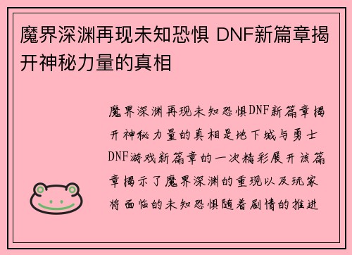 魔界深渊再现未知恐惧 DNF新篇章揭开神秘力量的真相