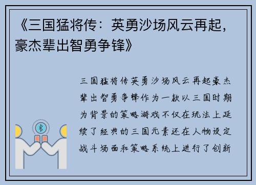 《三国猛将传：英勇沙场风云再起，豪杰辈出智勇争锋》