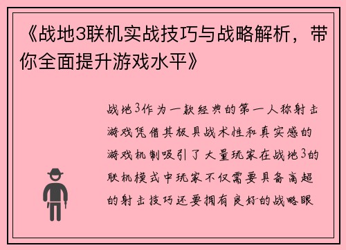《战地3联机实战技巧与战略解析，带你全面提升游戏水平》