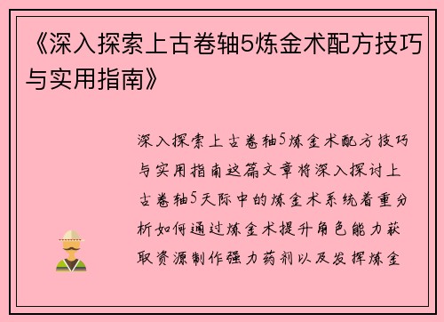 《深入探索上古卷轴5炼金术配方技巧与实用指南》