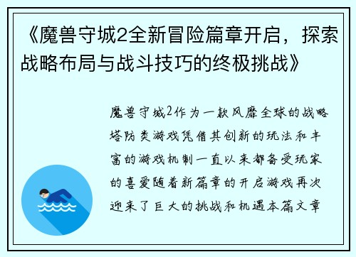 《魔兽守城2全新冒险篇章开启，探索战略布局与战斗技巧的终极挑战》