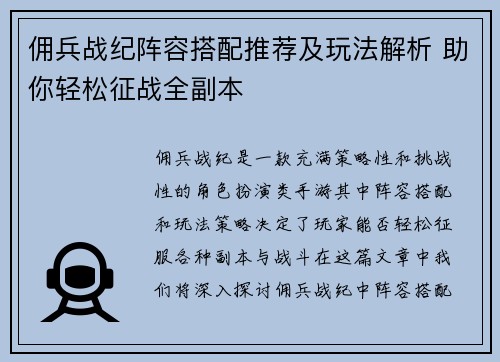 佣兵战纪阵容搭配推荐及玩法解析 助你轻松征战全副本