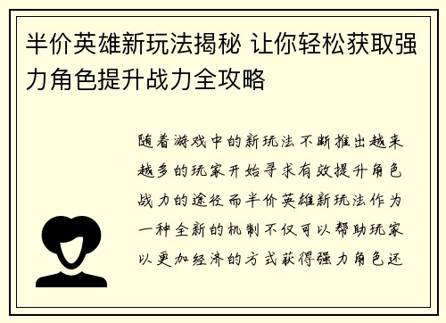 半价英雄新玩法揭秘 让你轻松获取强力角色提升战力全攻略