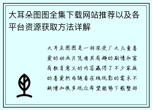 大耳朵图图全集下载网站推荐以及各平台资源获取方法详解