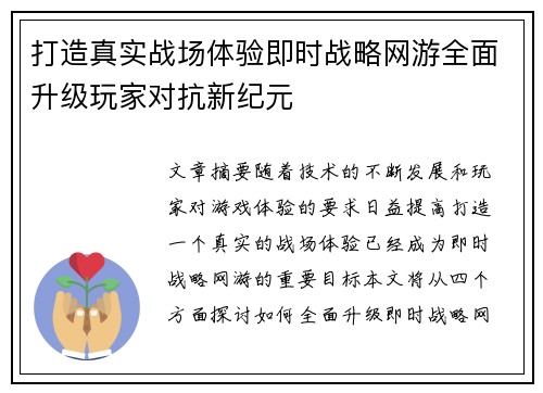 打造真实战场体验即时战略网游全面升级玩家对抗新纪元