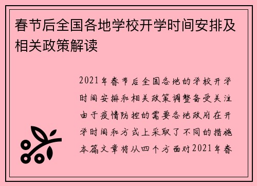 春节后全国各地学校开学时间安排及相关政策解读