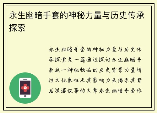 永生幽暗手套的神秘力量与历史传承探索