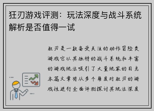 狂刃游戏评测：玩法深度与战斗系统解析是否值得一试