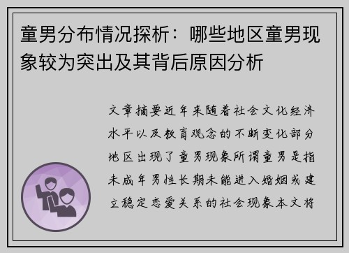童男分布情况探析：哪些地区童男现象较为突出及其背后原因分析