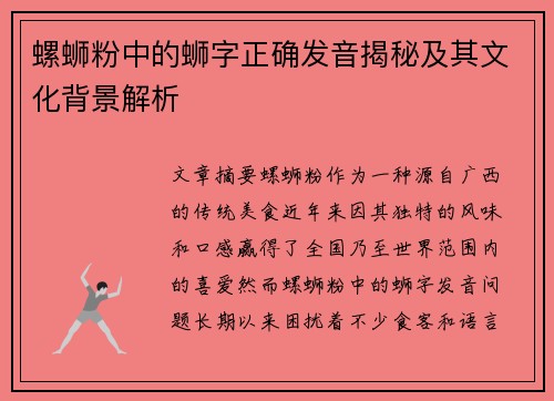 螺蛳粉中的蛳字正确发音揭秘及其文化背景解析
