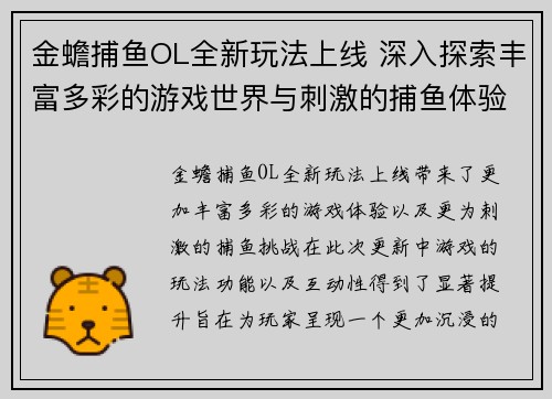 金蟾捕鱼OL全新玩法上线 深入探索丰富多彩的游戏世界与刺激的捕鱼体验