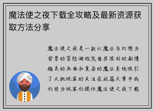魔法使之夜下载全攻略及最新资源获取方法分享