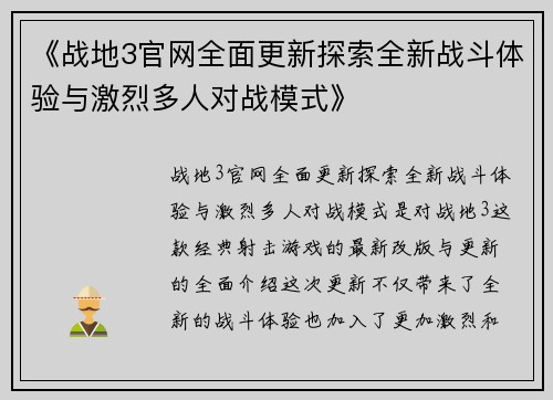 《战地3官网全面更新探索全新战斗体验与激烈多人对战模式》