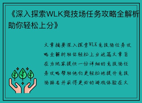 《深入探索WLK竞技场任务攻略全解析助你轻松上分》