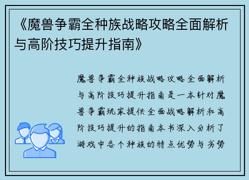 《魔兽争霸全种族战略攻略全面解析与高阶技巧提升指南》