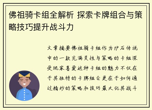 佛祖骑卡组全解析 探索卡牌组合与策略技巧提升战斗力
