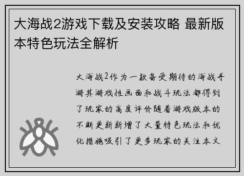 大海战2游戏下载及安装攻略 最新版本特色玩法全解析