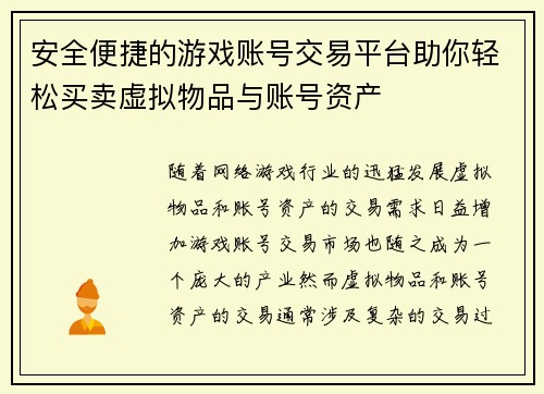 安全便捷的游戏账号交易平台助你轻松买卖虚拟物品与账号资产