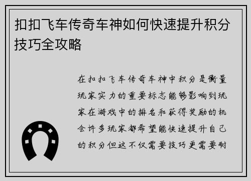扣扣飞车传奇车神如何快速提升积分技巧全攻略
