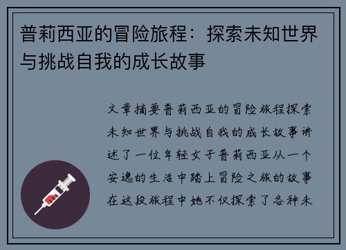 普莉西亚的冒险旅程：探索未知世界与挑战自我的成长故事