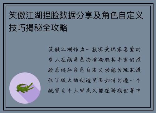 笑傲江湖捏脸数据分享及角色自定义技巧揭秘全攻略