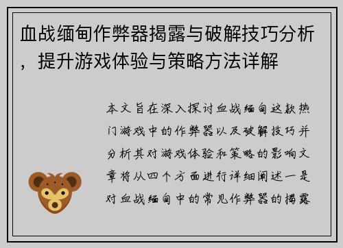血战缅甸作弊器揭露与破解技巧分析，提升游戏体验与策略方法详解