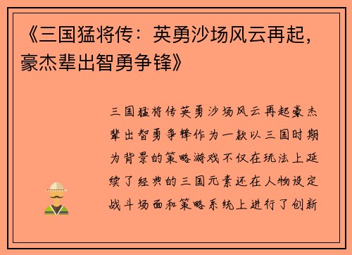《三国猛将传：英勇沙场风云再起，豪杰辈出智勇争锋》