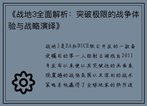 《战地3全面解析：突破极限的战争体验与战略演绎》