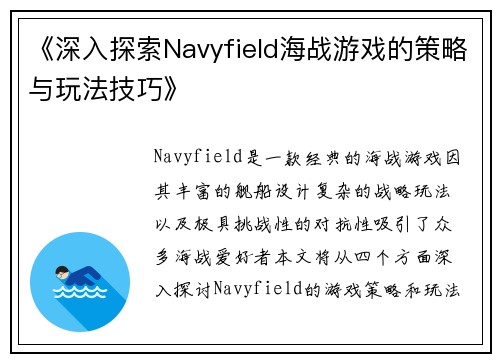 《深入探索Navyfield海战游戏的策略与玩法技巧》