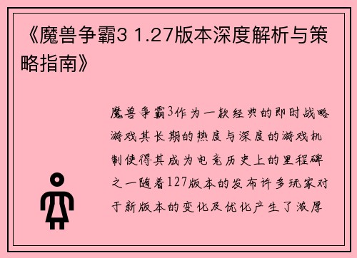 《魔兽争霸3 1.27版本深度解析与策略指南》