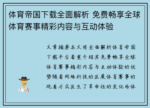 体育帝国下载全面解析 免费畅享全球体育赛事精彩内容与互动体验