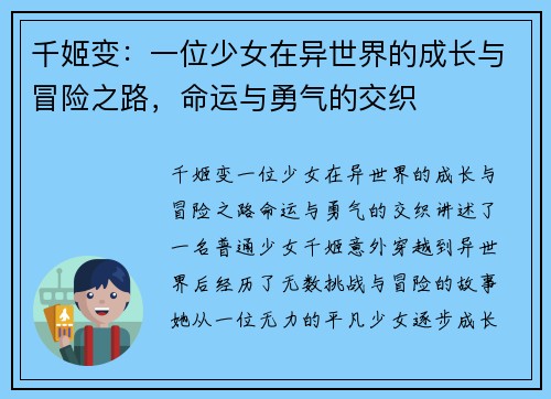 千姬变：一位少女在异世界的成长与冒险之路，命运与勇气的交织