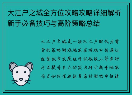 大江户之城全方位攻略攻略详细解析新手必备技巧与高阶策略总结