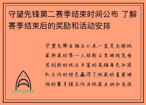 守望先锋第二赛季结束时间公布 了解赛季结束后的奖励和活动安排