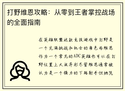 打野维恩攻略：从零到王者掌控战场的全面指南