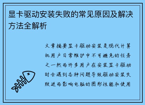显卡驱动安装失败的常见原因及解决方法全解析