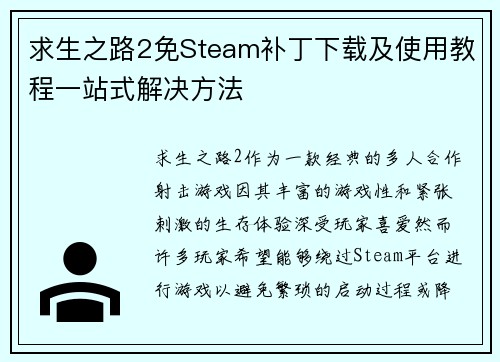 求生之路2免Steam补丁下载及使用教程一站式解决方法
