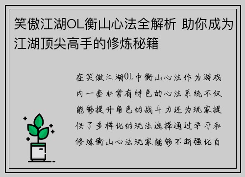 笑傲江湖OL衡山心法全解析 助你成为江湖顶尖高手的修炼秘籍