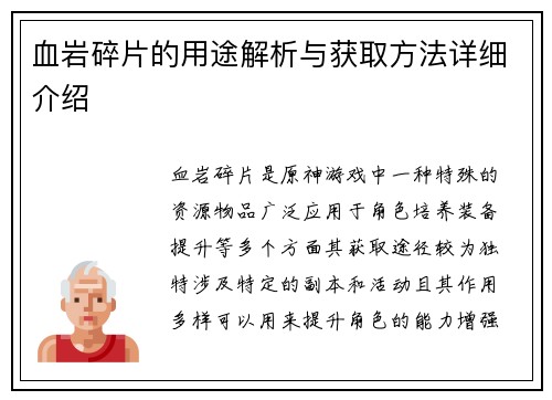 血岩碎片的用途解析与获取方法详细介绍
