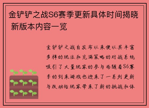 金铲铲之战S6赛季更新具体时间揭晓 新版本内容一览