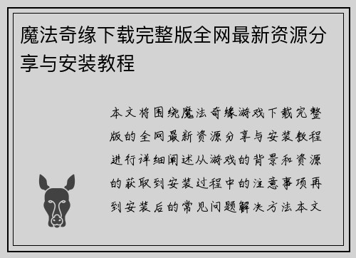 魔法奇缘下载完整版全网最新资源分享与安装教程