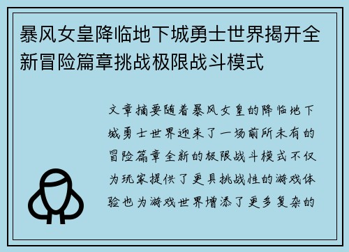 暴风女皇降临地下城勇士世界揭开全新冒险篇章挑战极限战斗模式