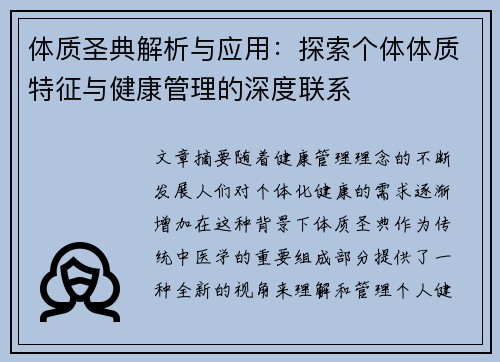 体质圣典解析与应用：探索个体体质特征与健康管理的深度联系