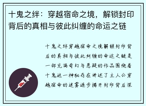 十鬼之绊：穿越宿命之境，解锁封印背后的真相与彼此纠缠的命运之链