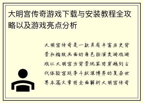 大明宫传奇游戏下载与安装教程全攻略以及游戏亮点分析