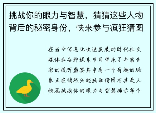 挑战你的眼力与智慧，猜猜这些人物背后的秘密身份，快来参与疯狂猜图人物篇大挑战！