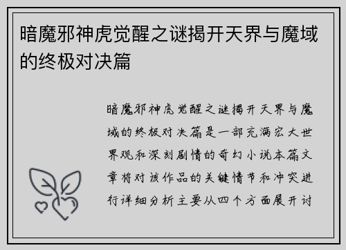 暗魔邪神虎觉醒之谜揭开天界与魔域的终极对决篇