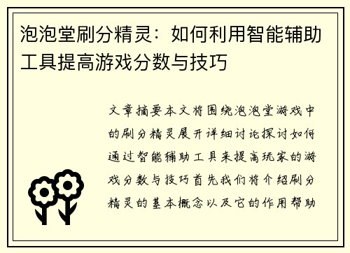 泡泡堂刷分精灵：如何利用智能辅助工具提高游戏分数与技巧