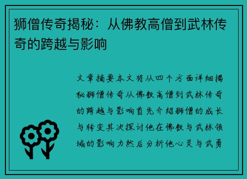 狮僧传奇揭秘：从佛教高僧到武林传奇的跨越与影响